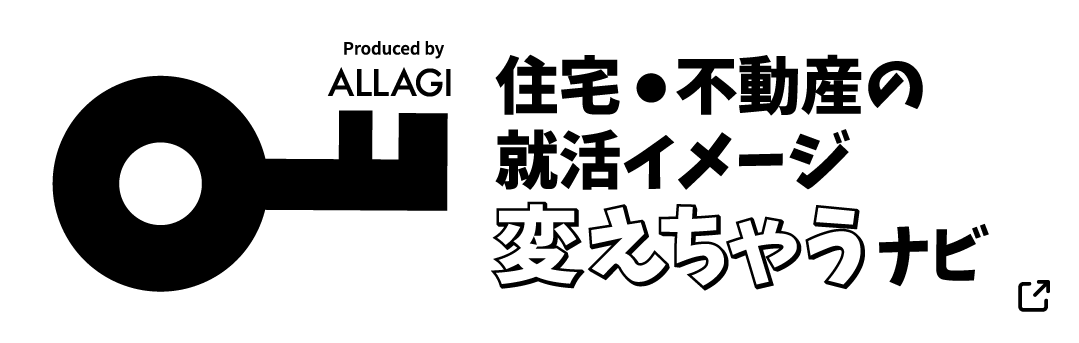 住宅・不動産の就活イメージ変えちゃうナビ