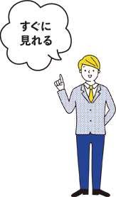 すぐに見れる