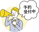 予約受付中