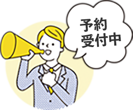 予約受付中