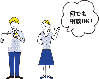 何でも相談OK!