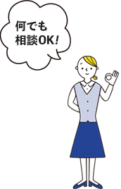 何でも相談OK!