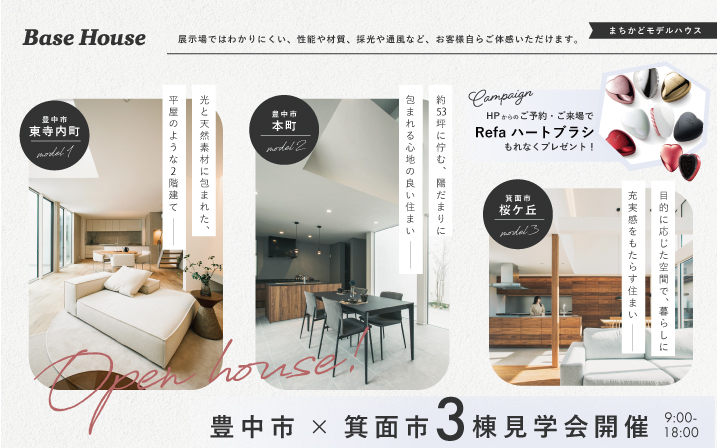 【豪華特典がもらえる！】豊中市・箕面市3棟同時モデルハウス見学会