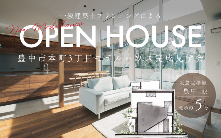 【豊中市】駅徒歩約5分！本町3丁目モデルハウス／豪華特典ももらえる！