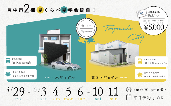 【QUOカード5,000円分もらえる！】豊中市2棟同時見学会開催！
