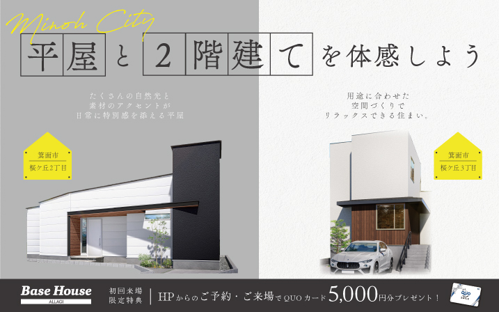 【QUOカード5,000円分もらえる！】箕面市2棟同時見学会開催！