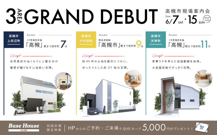 【QUOカード5,000円分もらえる！】高槻市3棟現場案内会開催！