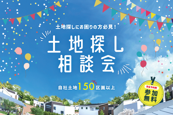【電子マネーギフト5,000円もらえる!】土地探し相談会開催!