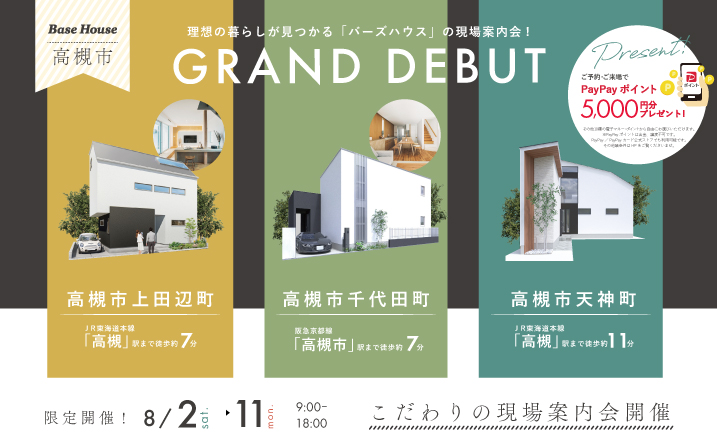 【電子マネーギフト5,000円分もらえる！】高槻市3棟現場案内会開催！