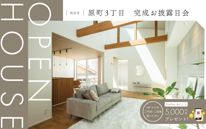 【吹田市】電子マネーギフト5,000円分もらえる！原町3丁目モデルハウス、待望のGRAND OPEN