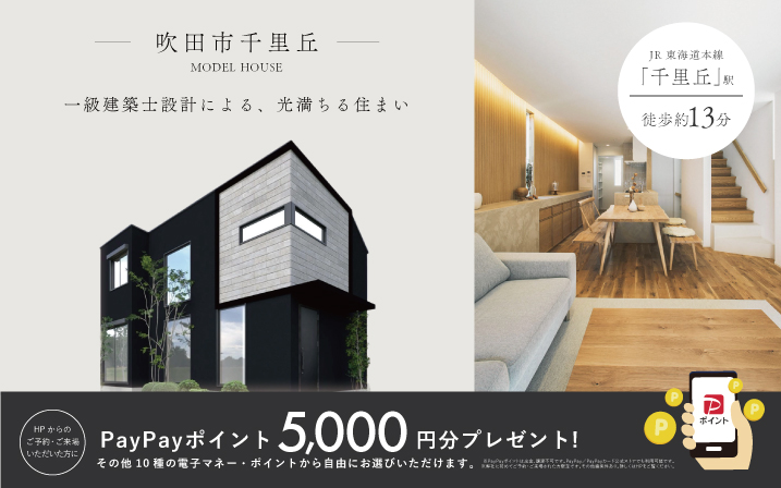 【吹田市】電子マネーギフト5000円分プレゼント！吹田市千里丘西モデルハウスがGRAND OPEN！