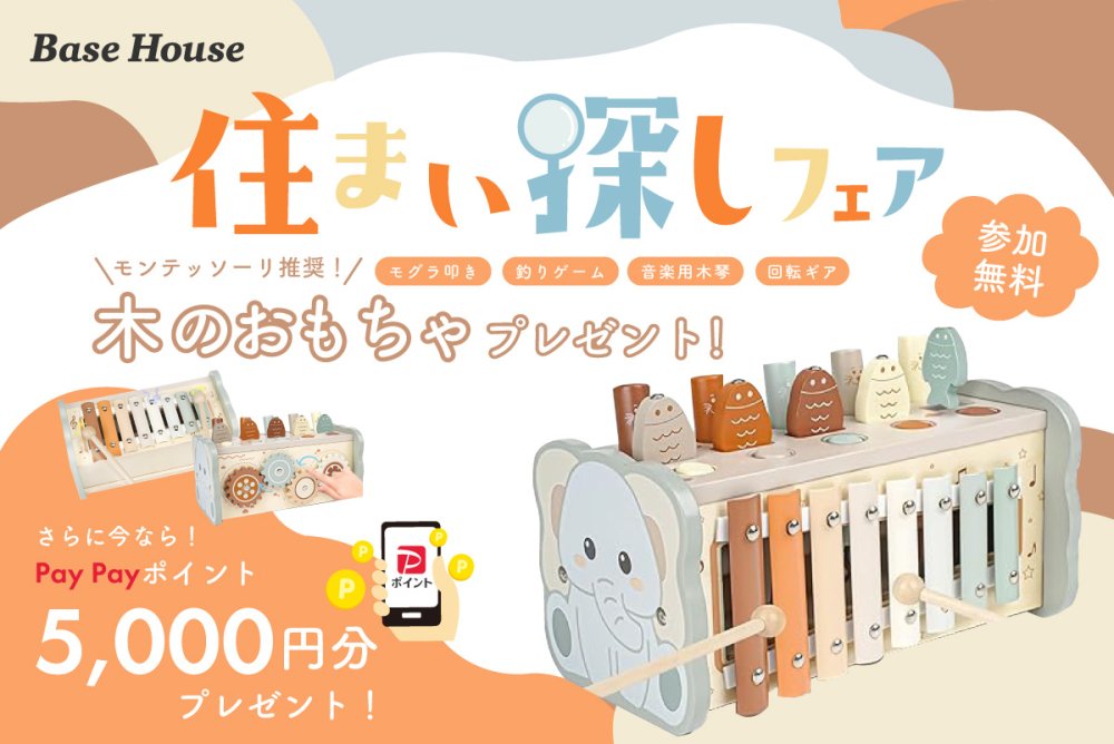  ★WEB限定★モンテッソーリ「木のおもちゃ」がもらえる！住まい探しフェア✨