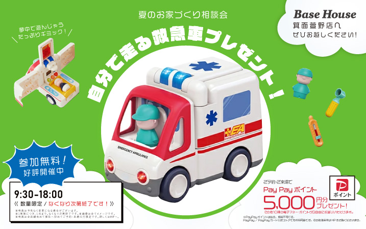  ★WEB限定★「自分で走る救急車」がもらえる！住まい探しフェア✨