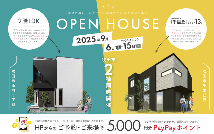 【吹田市】あなたはどっち派？原町×千里丘　2棟同時見学会