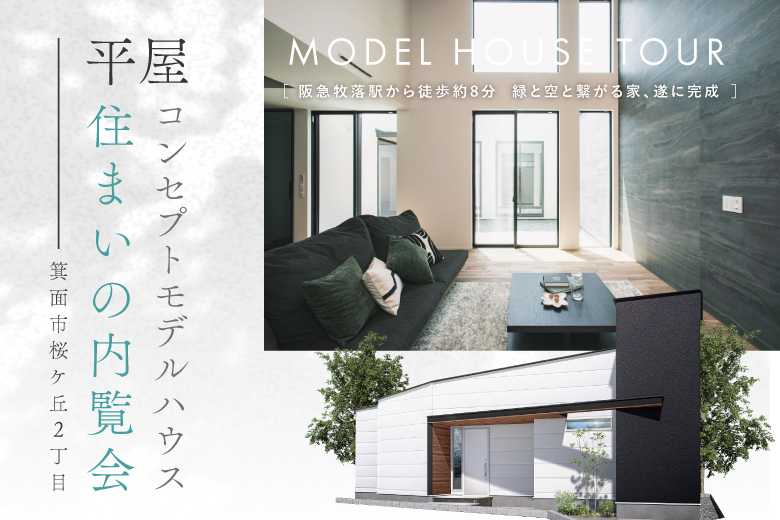 【平屋】箕面市桜ケ丘モデルハウス見学会開催！