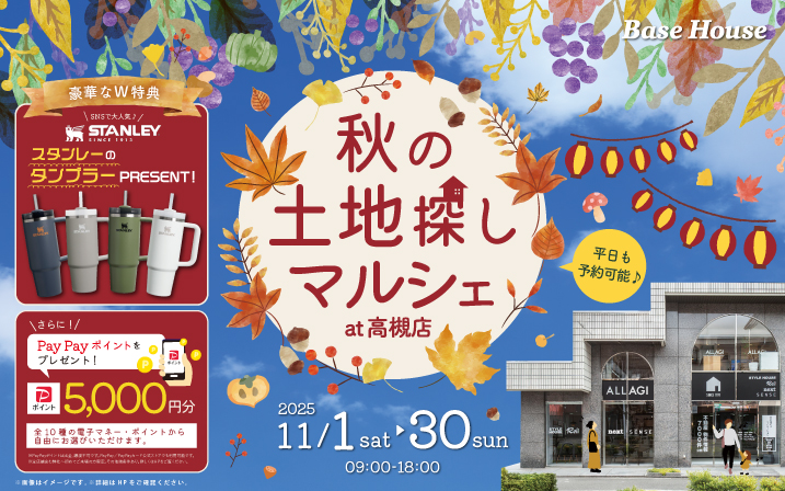 「スタンレーのタンブラー」がもらえる！秋の土地探しマルシェ✨