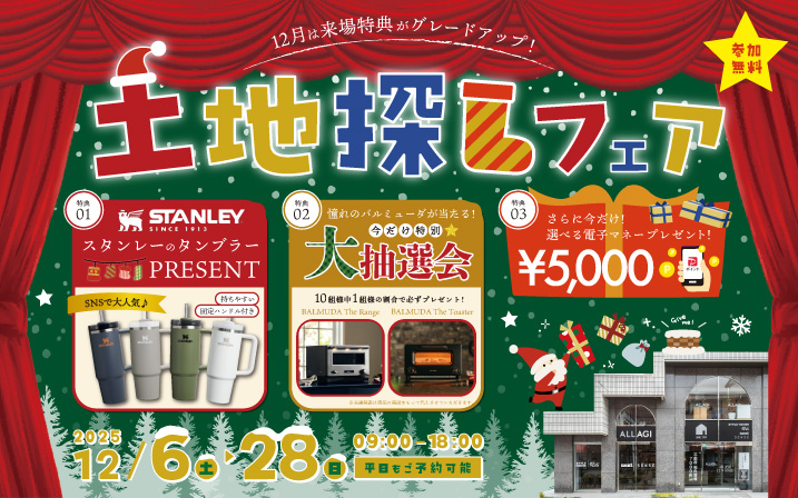 「スタンレーのタンブラー」PRESENT！さらに、バルミューダが当たる？！来場特典がグレードアップした12月の土地探しフェア♪