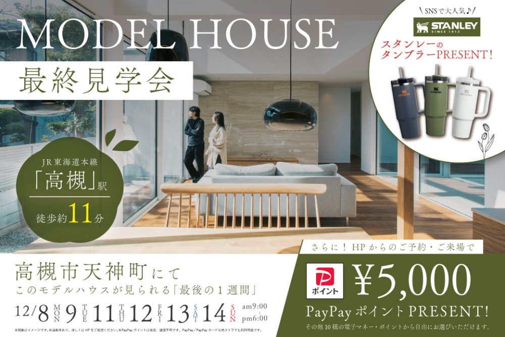  【高槻市天神町モデルハウス最終見学会】期間限定！電子マネー5,000円＋スタンレーのタンブラーをプレゼント！  ～上質素材で仕立てた贅沢な2階建て。～