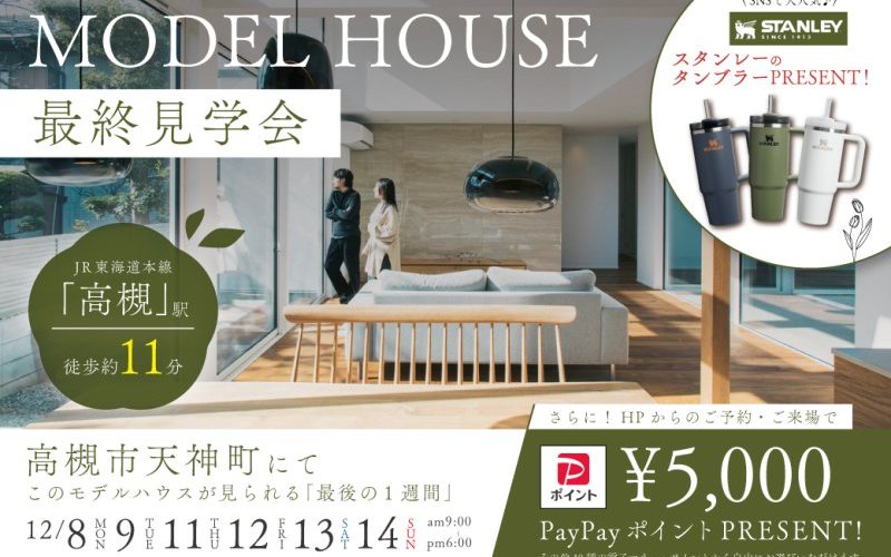  【高槻市天神町モデルハウス最終見学会】期間限定！電子マネー5,000円＋スタンレーのタンブラーをプレゼント！  ～上質素材で仕立てた贅沢な2階建て。～
