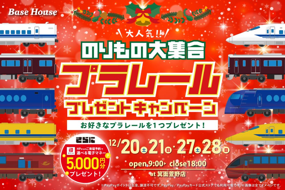 【プラレール人気車種大集合】厳選した人気車種からお好きなプラレールをプレゼント！さらに今だけ！PayPayポイント5,000円分もらえる！