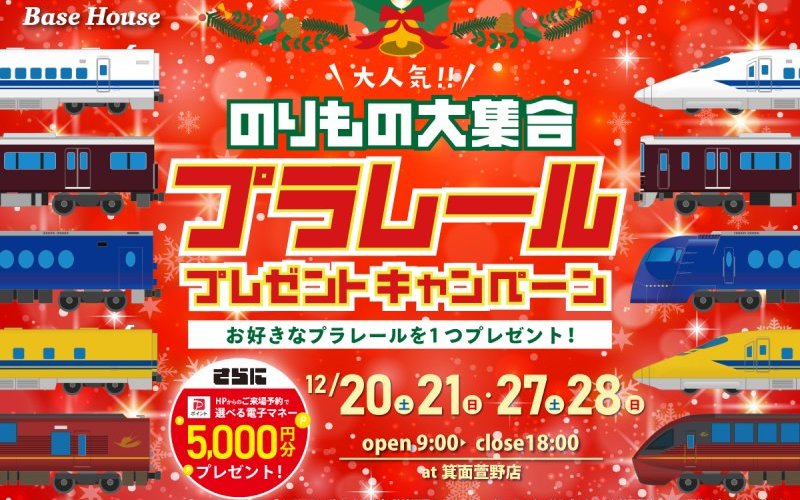 【プラレール人気車種大集合】厳選した人気車種からお好きなプラレールをプレゼント！さらに今だけ！PayPayポイント5,000円分もらえる！