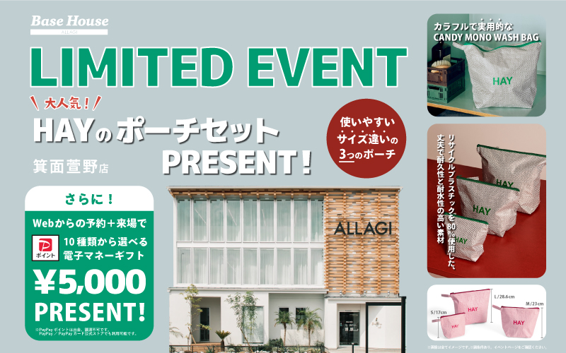 【期間限定】「HAY」のポーチセットがもらえる限定イベント開催！今だけ選べる電子マネー5,000円分もPRESENT♪