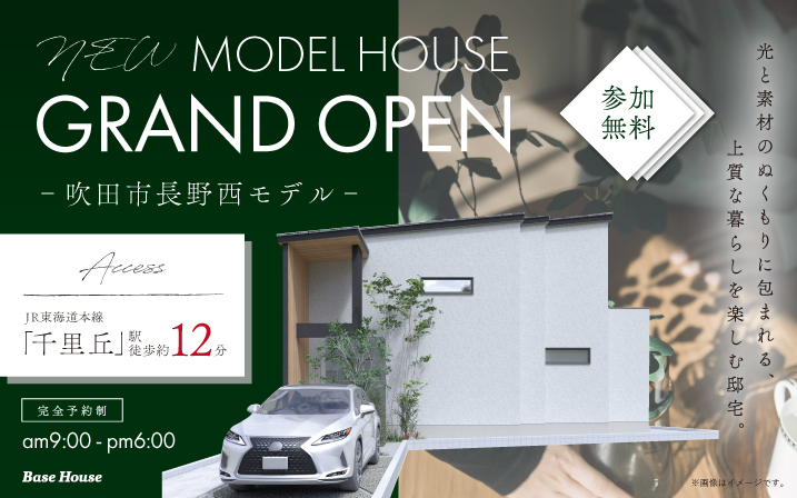 【吹田市】「千里丘」駅徒歩約12分！吹田市長野西モデルがグランドオープン！