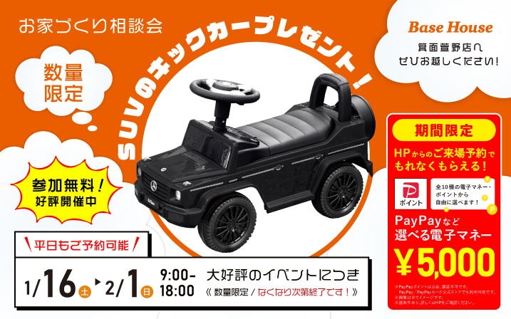 ★WEB限定★【高級SUVキックカープレゼント】お家づくり相談会at箕面萱野店