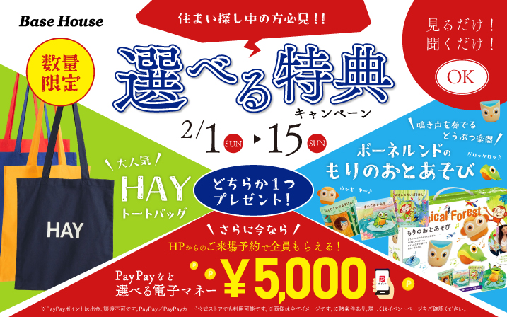 【選べる特典キャンペーン】「HAYのトートバック」か「ボーネルンドの音で学べるおもちゃ」のどちらがもらえる！さらに今だけ、電子ギフトポイント5,000円分もプレゼント✨