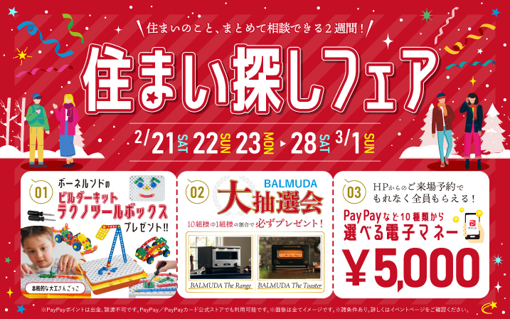 【ワクワク住まい探し】「ボーネルンドのテクノツールボックス」をもらってリアル大工さんごっこで遊ぼう！さらに今だけ、バルミューダ大抽選会＋電子ギフトポイント5,000円分もプレゼント🎁