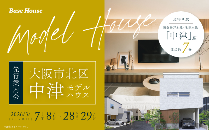 【先行案内会】中津駅から徒歩約7分の好立地モデルハウス！一足先に、特別なご招待を。