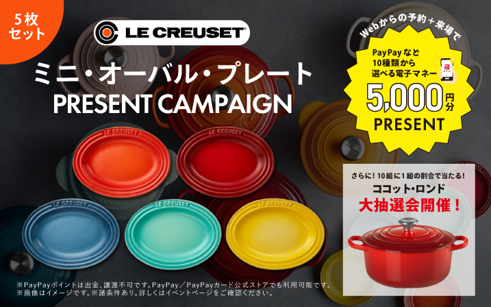 【食卓を華やかに】「ルクルーゼのプレート5枚セット」をPRESENT！さらに「ココット・ロンド」が当たる抽選会も開催！