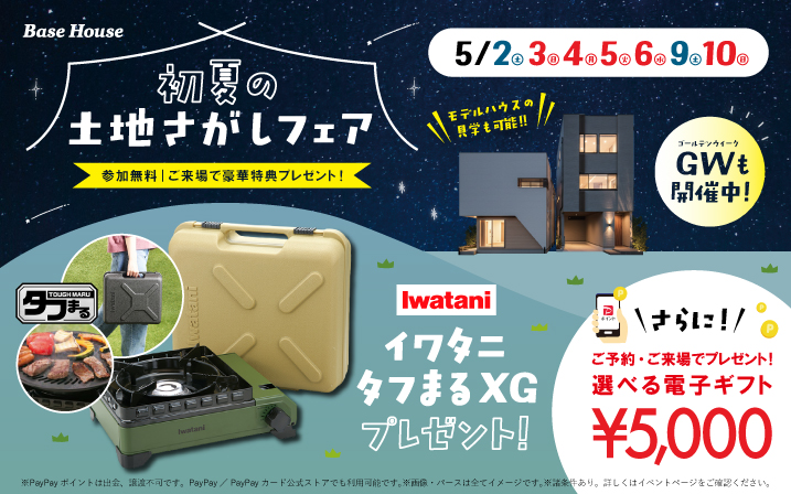 【GW限定】来場特典として「イワタニのタフまるXG」を今だけプレゼント！この夏のはじまりは土地探しから！