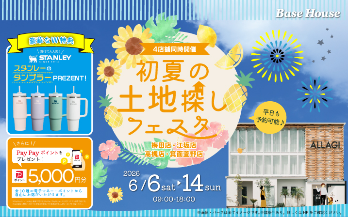【4店舗同時開催】ご来場で「スタンレータンブラー」を今だけプレゼント！さらに！電子マネー5000円分プレゼント🎁この夏のはじまりは土地探しから！