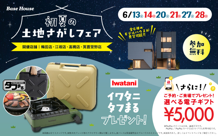 【4店舗同時開催】来場特典として「イワタニのタフまる」を今だけプレゼント！この夏のはじまりは土地探しから！