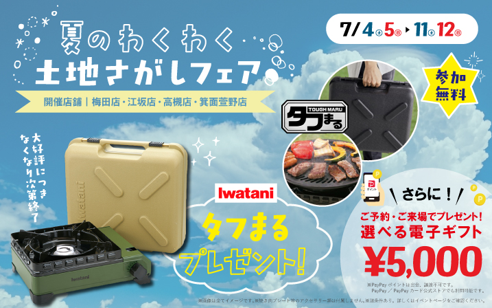 【4店舗同時開催】ご来場で「イワタニのタフまる」を今だけプレゼント！この夏のはじまりは土地探しから！
