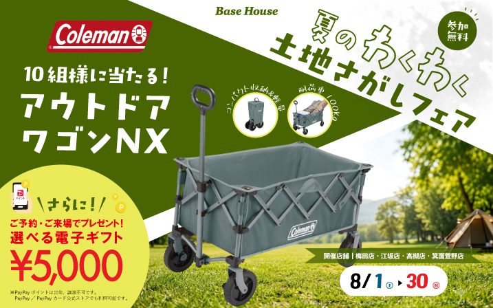 【4店舗同時開催】ご来場で「ColemanアウトドアワゴンNX」が当たるチャンス！さらに！電子マネー5000円分プレゼント🎁この夏のはじまりは土地探しから！