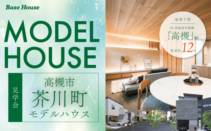 【電子マネーギフト5,000円分もらえる】高槻市芥川町モデルハウス見学会！