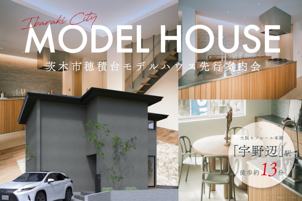 【電子マネーギフト5,000円分もらえる】茨木市穂積台モデルハウス先行案内会！