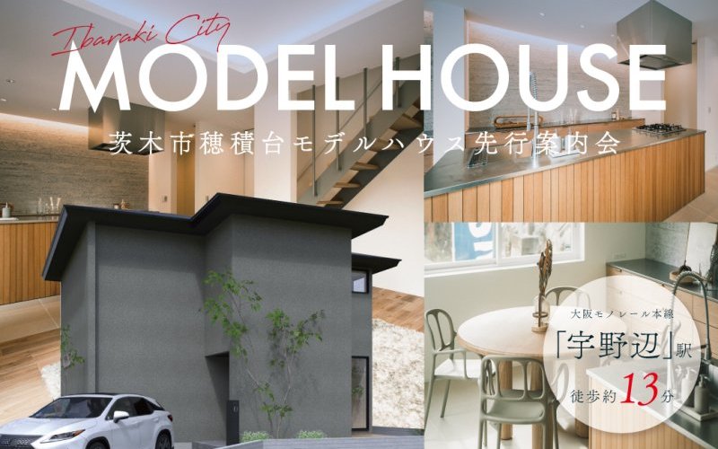 【電子マネーギフト5,000円分もらえる】茨木市穂積台モデルハウス先行案内会！
