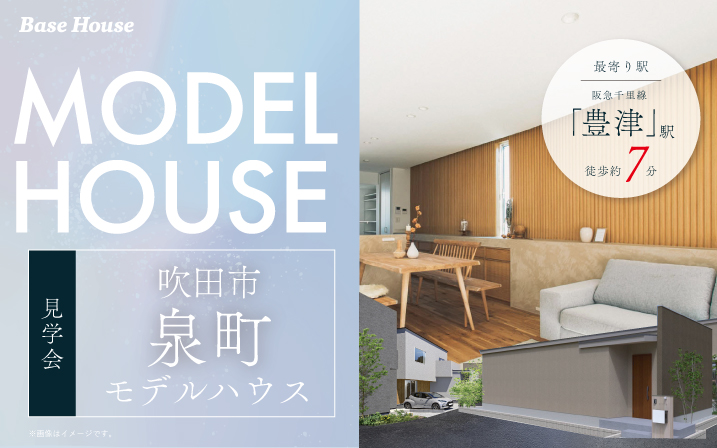 【電子マネーギフト5,000円もらえる】吹田市泉町モデルハウス先行案内会！