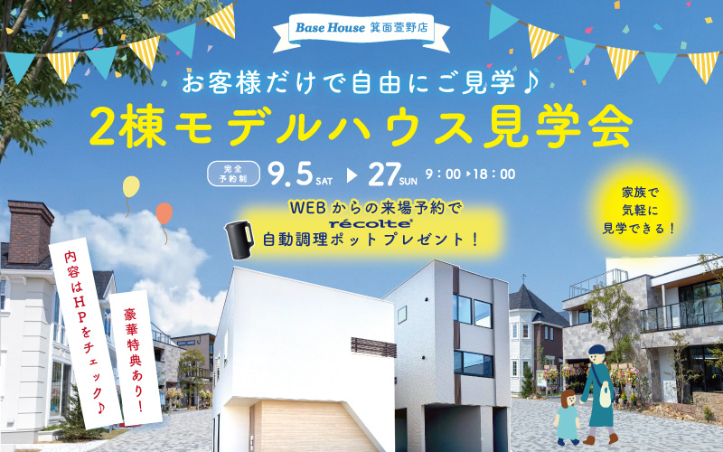 【箕面萱野店開催】自由に見学できる♪２棟モデルハウス見学会！ご来場で「recolte  自動調理ポット」を今だけプレゼント！さらに！電子マネー5000円分プレゼント🎁