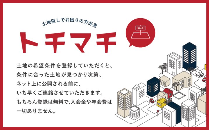 【トチマチ】土地探しでお困りの方必見！