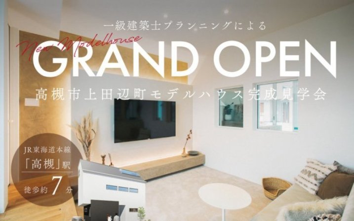 【高槻市】駅徒歩約7分！上田辺町モデルハウス、待望のGRAND OPEN