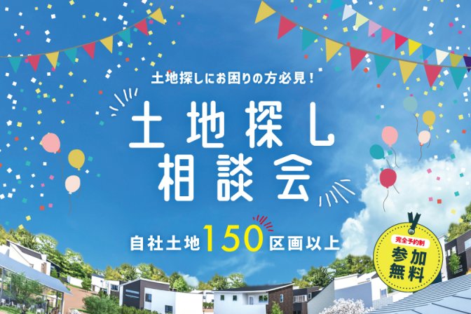 【電子マネーギフト5,000円もらえる！土地探し相談会開催！