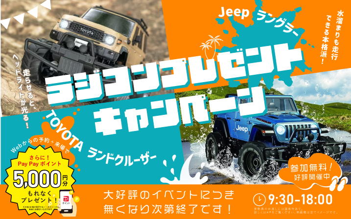 【web限定企画】選べる人気車種！本格ラジコンPRESENT企画🚙