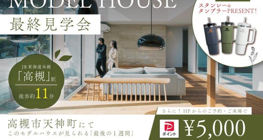  【高槻市天神町モデルハウス最終見学会】期間限定！電子マネー5,000円＋スタンレーのタンブラーをプレゼント！  ～上質素材で仕立てた贅沢な2階建て。～