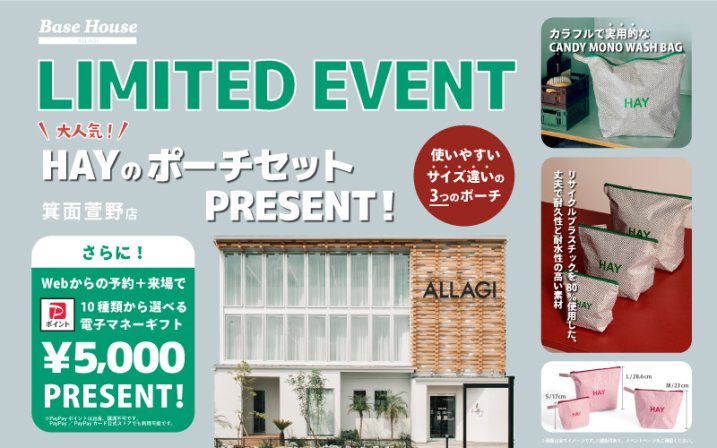 【期間限定】「HAY」のポーチセットがもらえる限定イベント開催！今だけ選べる電子マネー5,000円分もPRESENT♪