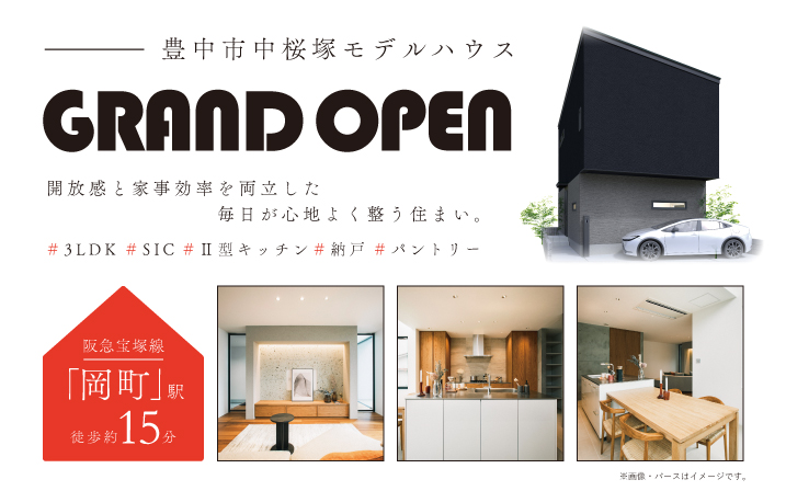 【誕生】「岡町」駅徒歩約15分！豊中市中桜塚モデルが待望のGRAND OPEN！