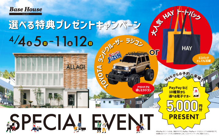 【選べる特典キャンペーン】「HAYのトートバック」か「TOYOTAのランドクルーザーラジコン」のどちらかPRESENT！